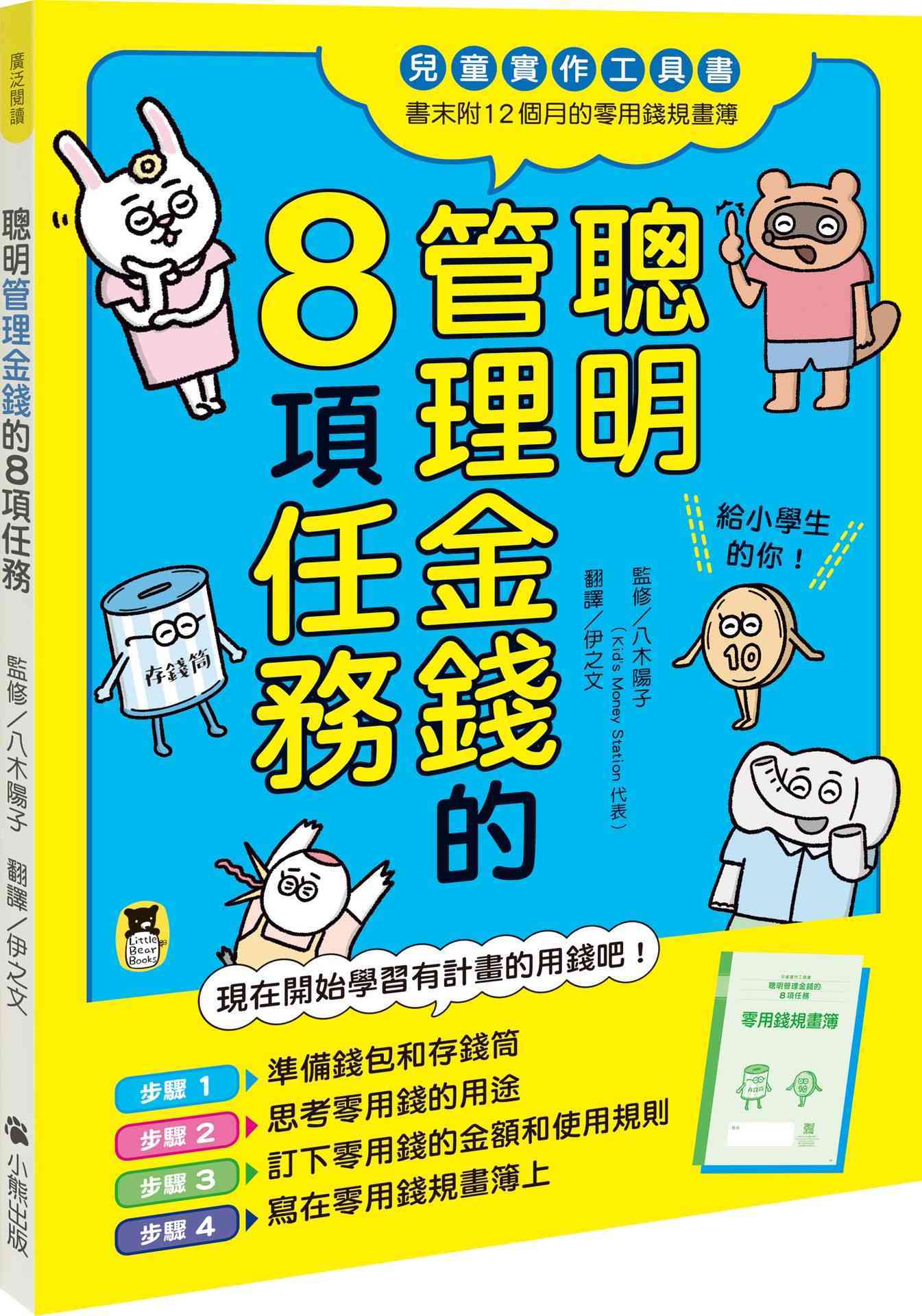 聰明管理金錢的8項任務（兒童實作工具書?書末附12個月的零用錢規畫簿）
