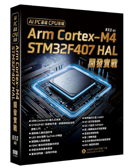AI PC基礎CPU架構 - Arm Cortex-M4 STM32F407 HAL開發實戰