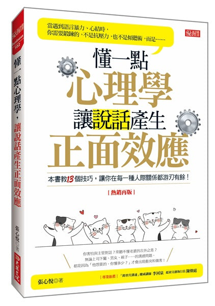 懂一點心理學，讓說話產生正面效應（熱銷再版）