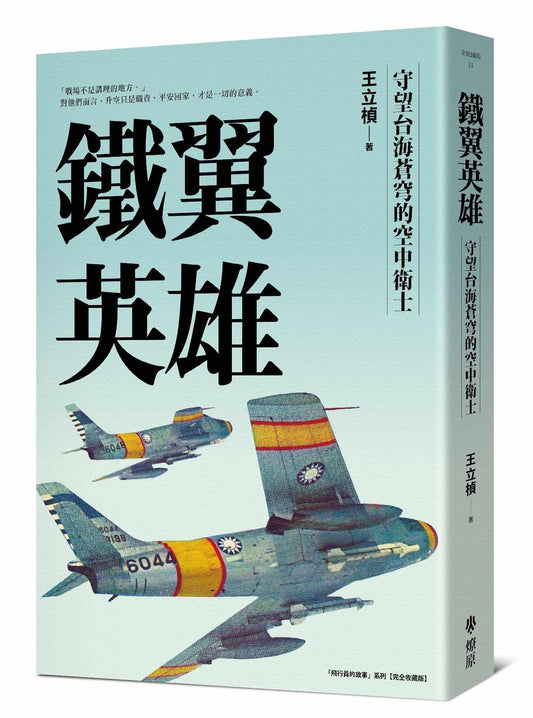 鐵翼英雄： 守望台海蒼穹的空中衛士飛行員的故事系列【完全收藏版】