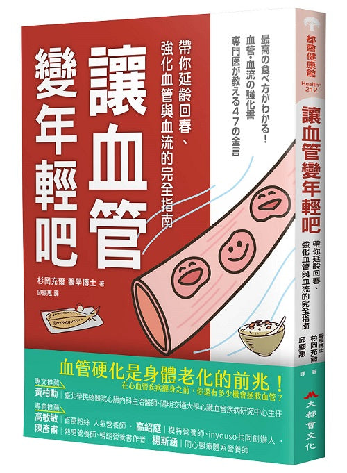 讓血管變年輕吧！：帶你延齡回春、強化血管與血流的完全指南