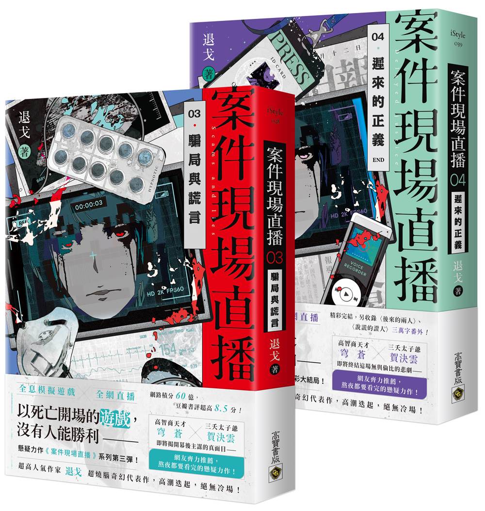案件現場直播【03＋04套書】