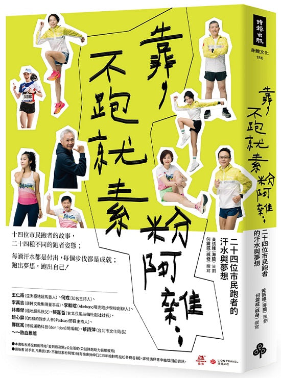 靠，不跑就素粉阿雜：二十四位市民跑者的汗水與夢想