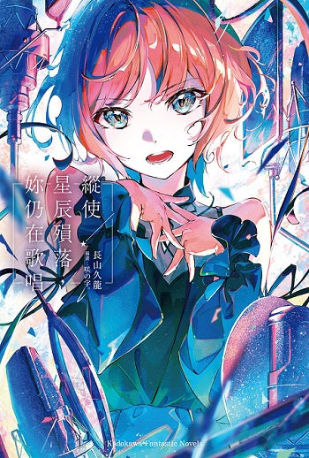 縱使星辰殞落，妳仍在歌唱（全）