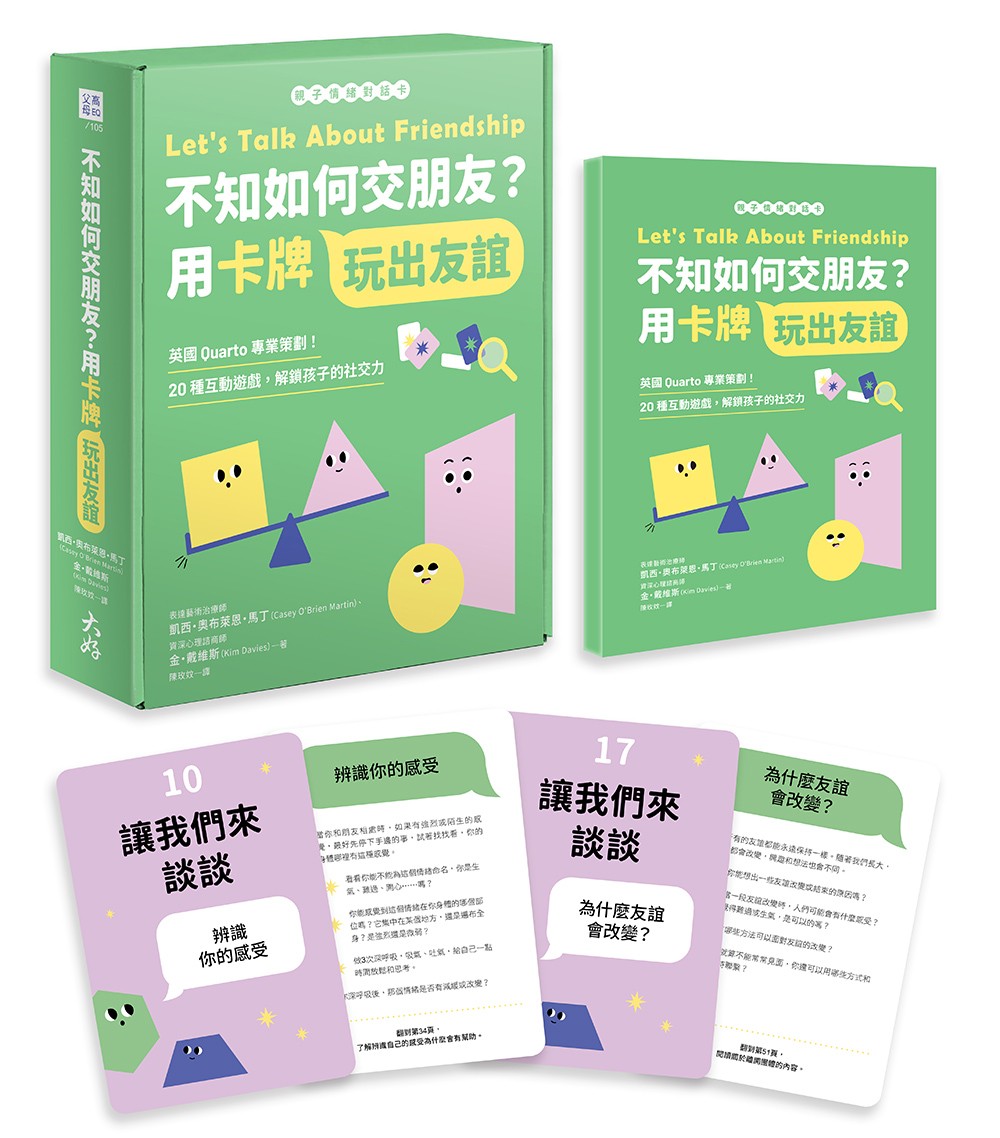 【親子情緒對話卡】不知如何交朋友？用卡牌玩出友誼：英國Quarto專業策劃！20種互動遊戲，解鎖孩子的社交力