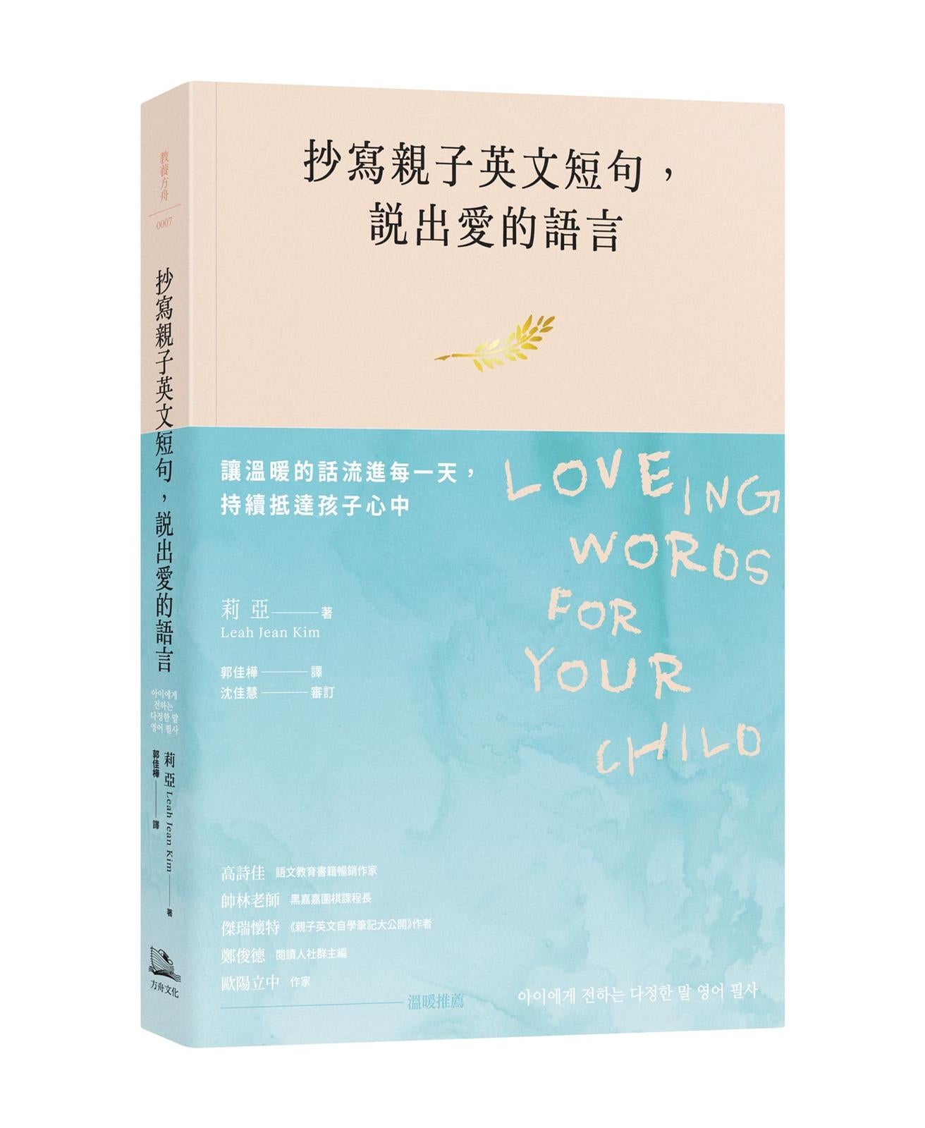 抄寫親子英文短句，說出愛的語言：讓溫暖的話流進每一天， 持續抵達孩子心中