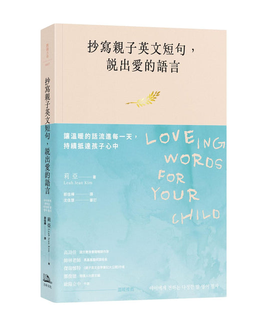 抄寫親子英文短句，說出愛的語言：讓溫暖的話流進每一天， 持續抵達孩子心中