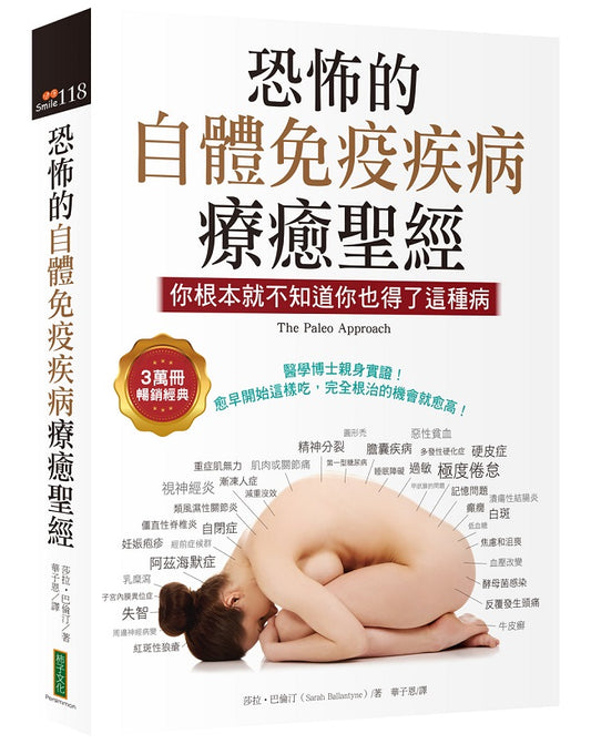 恐怖的自體免疫疾病療癒聖經（3萬冊暢銷經典）：你根本就不知道你也得了這種病（The Paleo Approach）