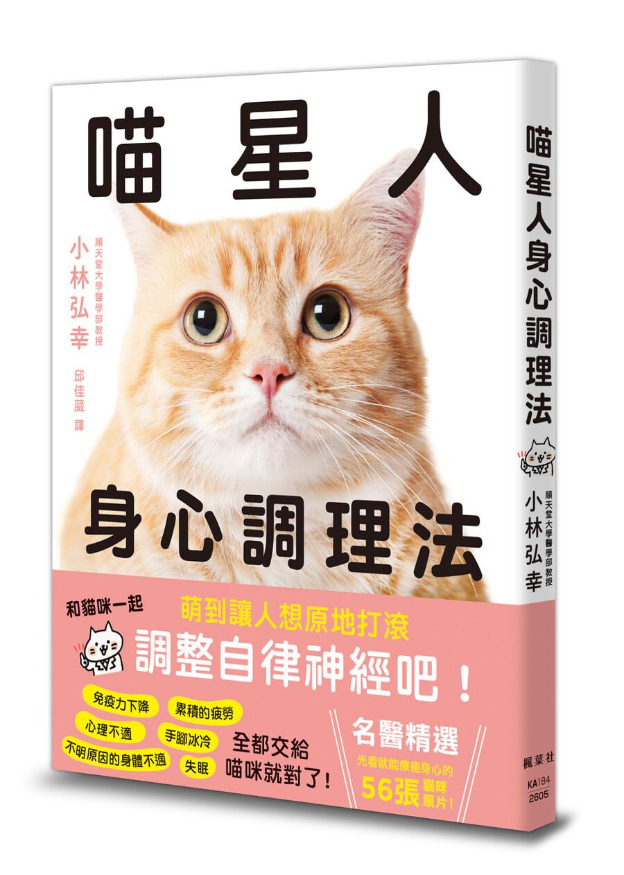 喵星人身心調理法
