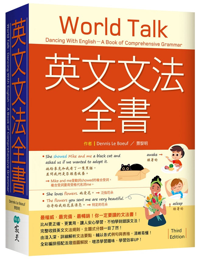 英文文法全書：最權威．最完備．最暢銷！你一定要讀的文法書！【三版】（20K）