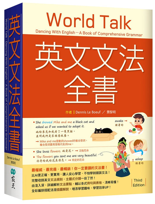 英文文法全書：最權威．最完備．最暢銷！你一定要讀的文法書！【三版】（20K）