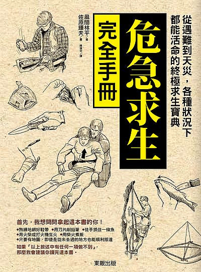 危急求生完全手冊：從遇難到天災，各種狀況下都能活命的終極求生寶典