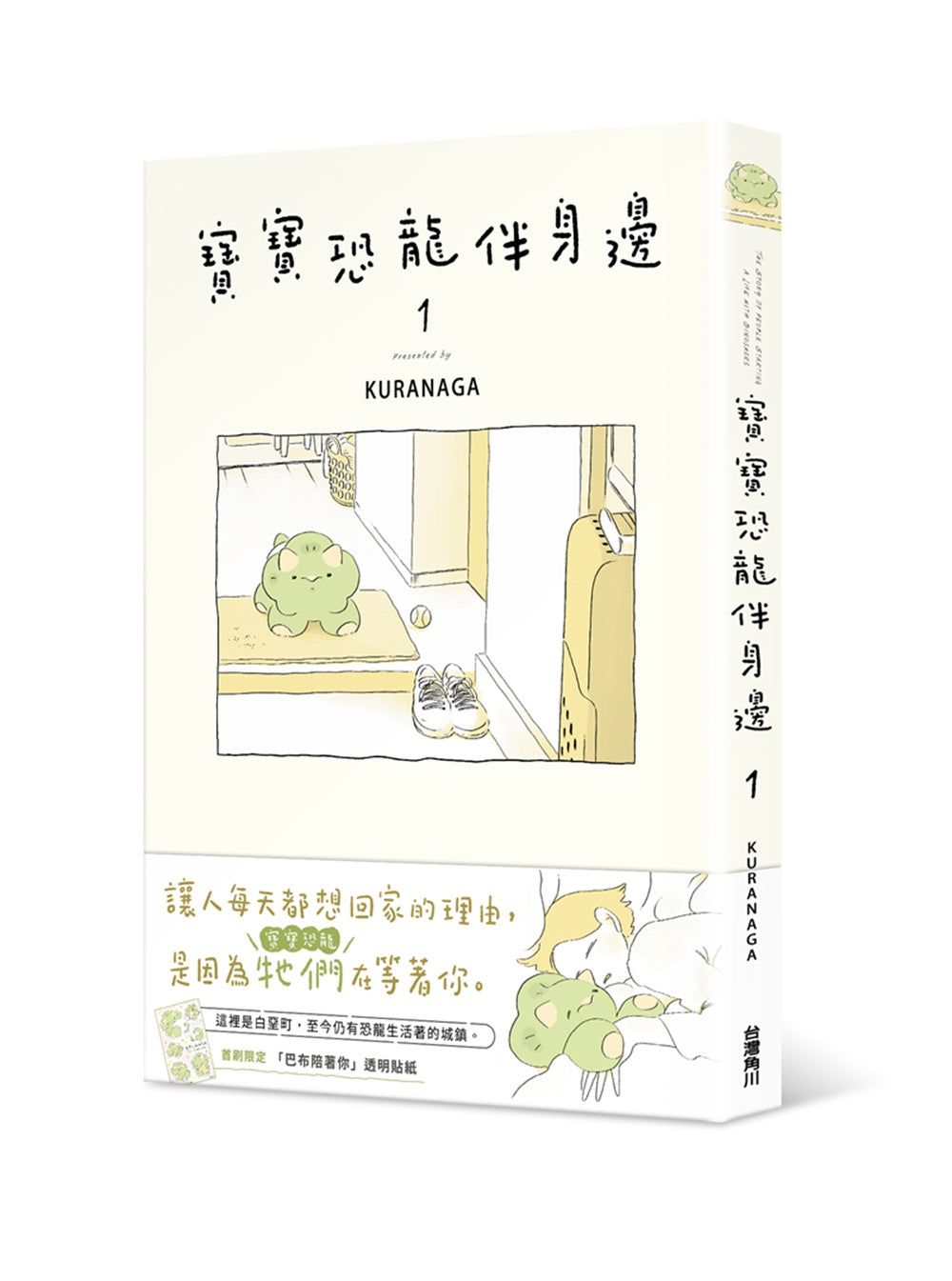 寶寶恐龍伴身邊１