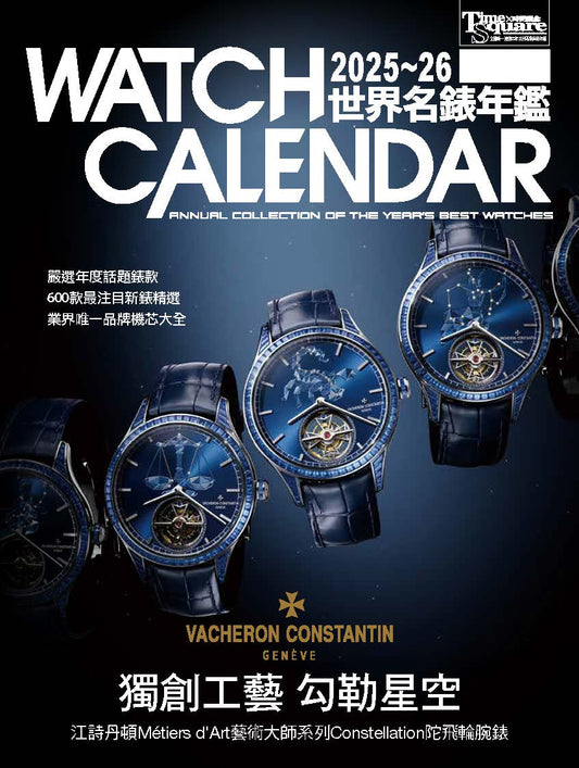 2025－26世界名錶年鑑（Watch calendar: annual collection of the year's best watches）