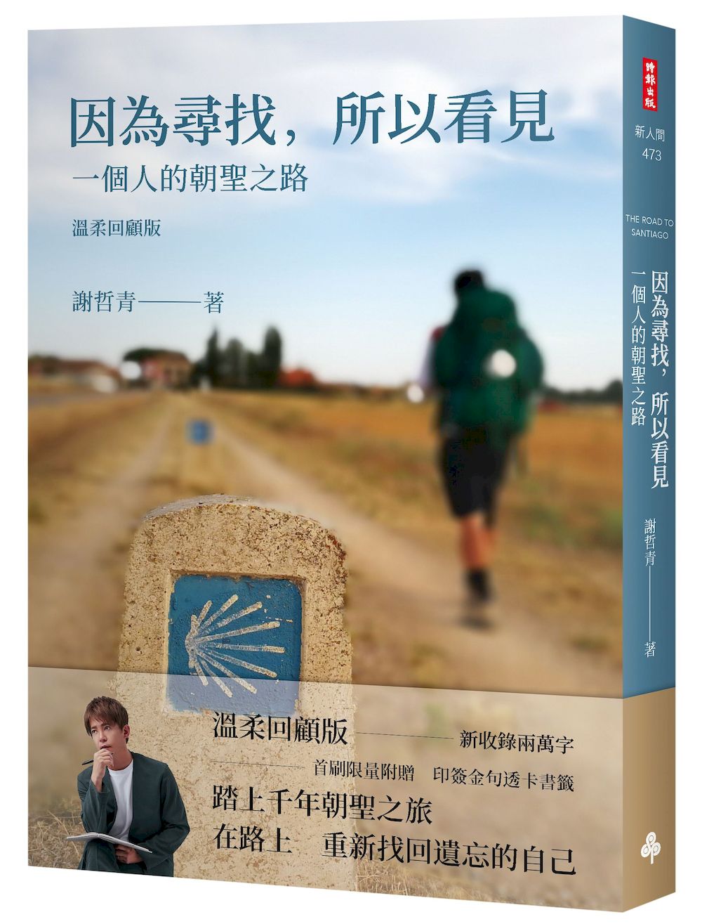 因為尋找，所以看見：一個人的朝聖之路（暢銷慶功增訂全新版）