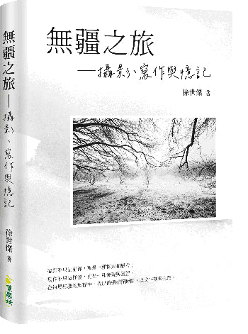 無疆之旅：攝影、寫作與憶記