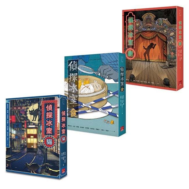 偵探冰室4-6套書（含《偵探冰室‧貓》、《偵探冰室‧食》、《偵探冰室‧劇》）