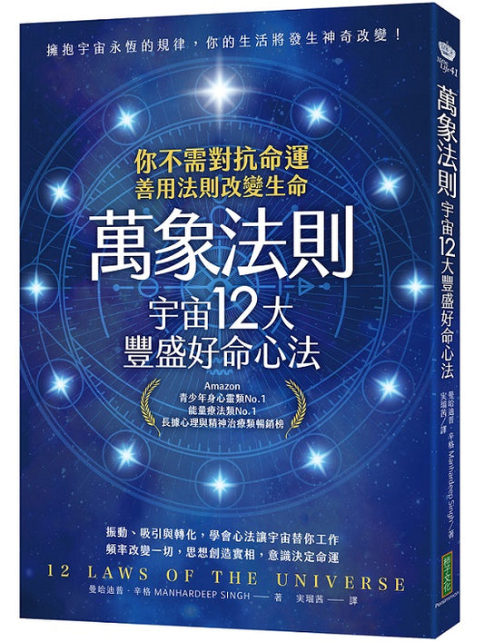 萬象法則．宇宙12大豐盛好命心法：你不需對抗命運，善用法則改變生命