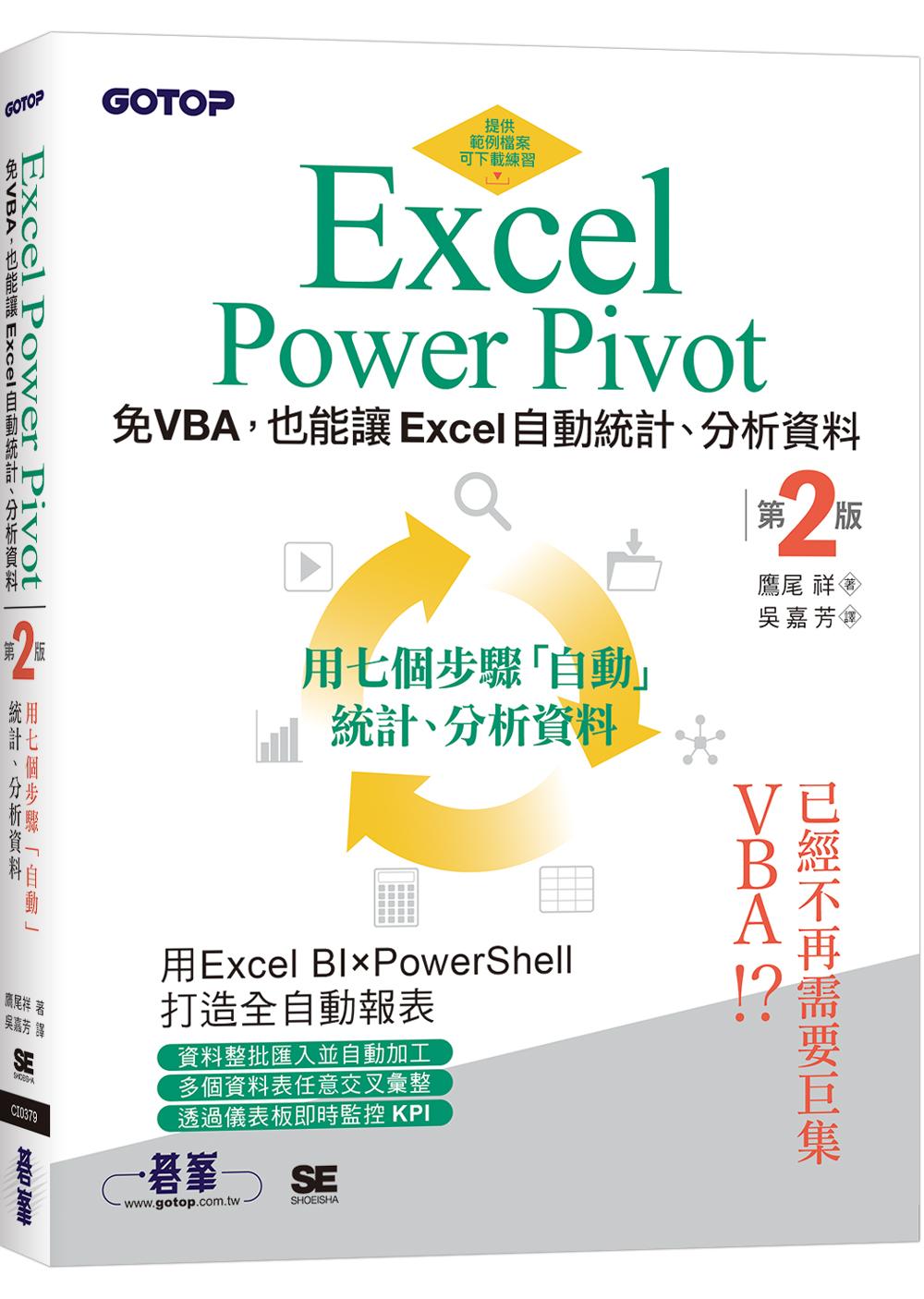 Excel Power Pivot｜免VBA，也能讓Excel自動統計、分析資料(第二版)