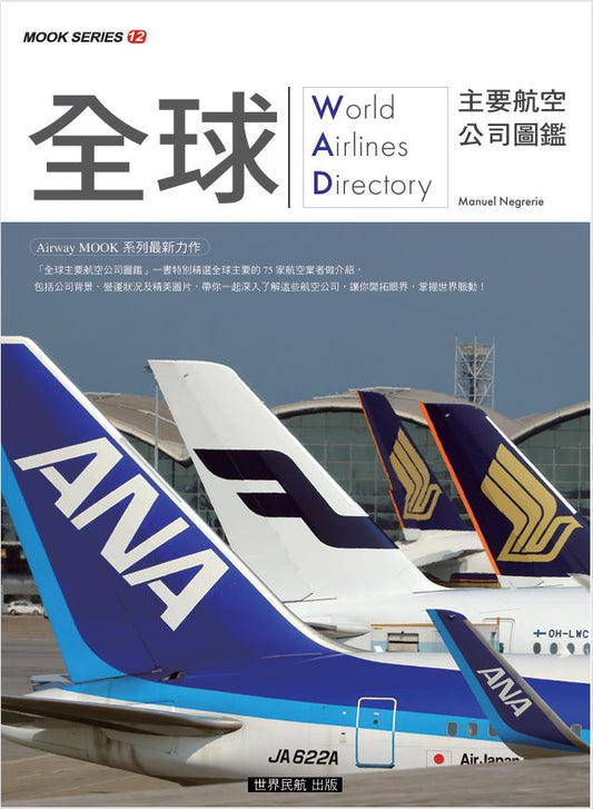 全球主要航空公司圖鑑