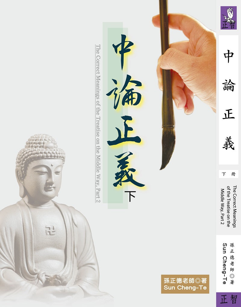中論正義 下冊