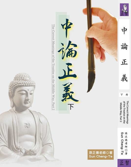 中論正義 下冊