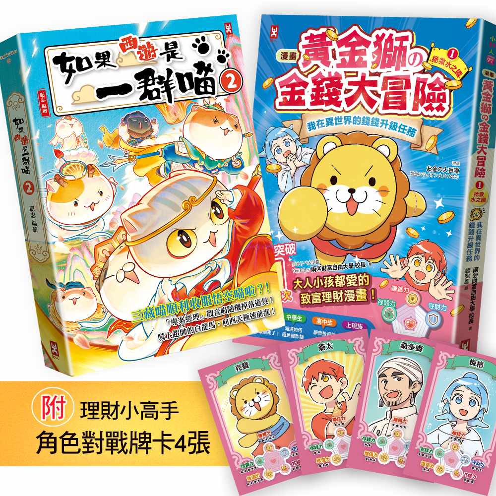 如果西遊是一群喵(2)+〔漫畫〕 黃金獅的金錢大冒險(1)｛附理財小高手．角色對戰牌卡4張｝【2冊套書】