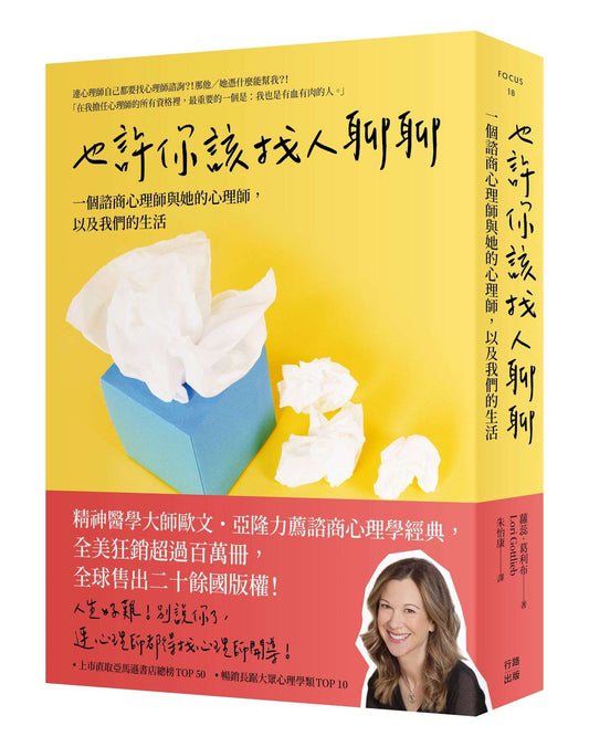 也許你該找人聊聊：一個諮商心理師與她的心理師，以及我們的生活（三版）