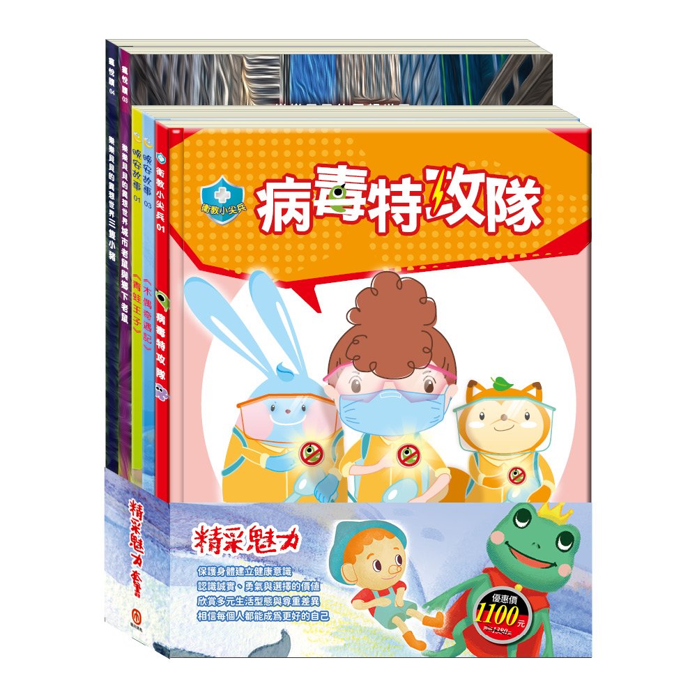 精采魅力 套書（【衛教小尖兵：病毒特攻隊】＋【樂樂貝貝的異想世界：三隻小豬＋城市老鼠與鄉下老鼠】＋【晚安故事：青蛙王子＋木偶奇遇記】）
