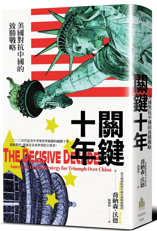 關鍵十年：美國對抗中國的致勝戰略