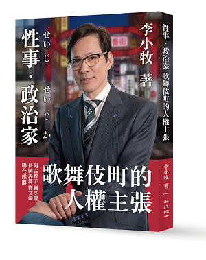 性事∕政治家：歌舞伎町的人權主張