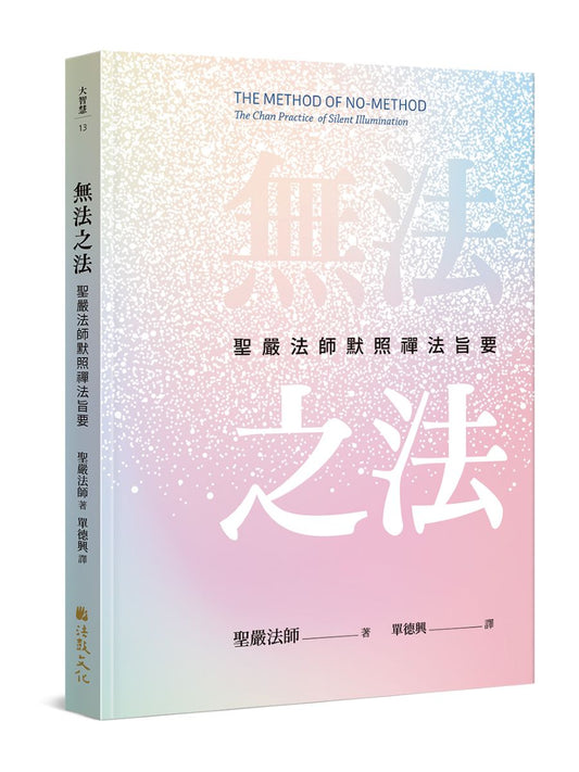 無法之法：聖嚴法師默照禪法旨要