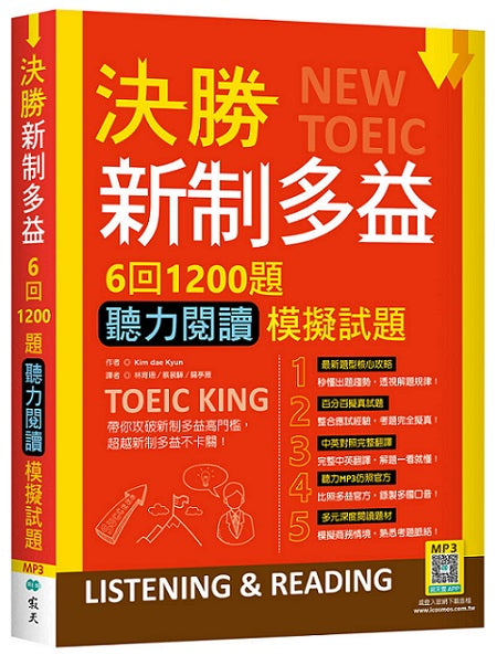 決勝新制多益：6回1200題聽力閱讀模擬試題（16K+寂天雲隨身聽APP）