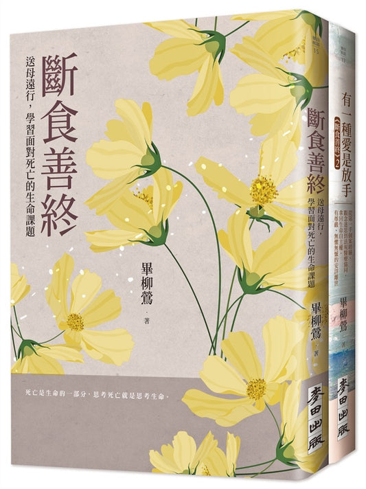 「斷食善終」生命尊嚴套書（《斷食善終》＋《有一種愛是放手》）