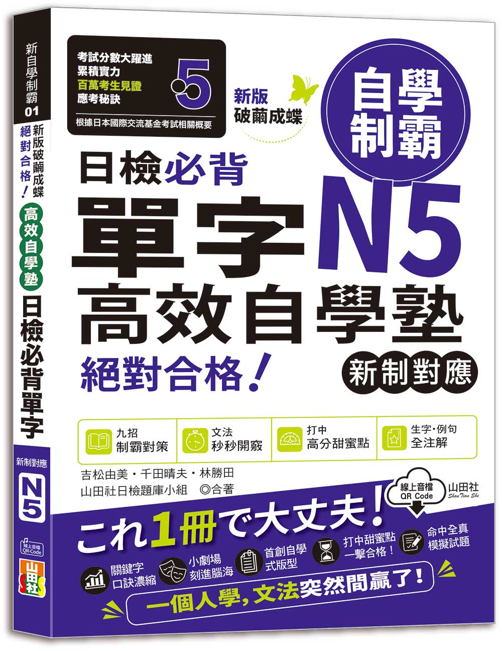 新版 破繭成蝶，高效自學塾 新制對應 絕對合格 日檢必背單字N5（25K+QR碼線上音檔）