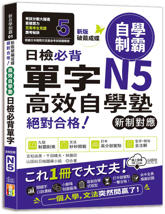 新版 破繭成蝶，高效自學塾 新制對應 絕對合格 日檢必背單字N5（25K+QR碼線上音檔）