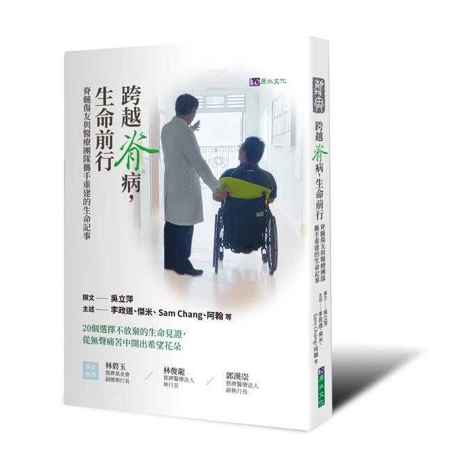 跨越脊病，生命前行:脊髓傷友與醫療團隊攜手重建的生命記事