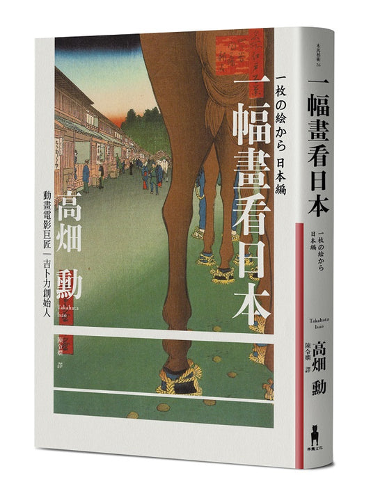 一幅畫看日本【吉卜力創始人、動畫電影巨匠漫談日本傳世國寶，帶你遊歷1200年日本藝術史】