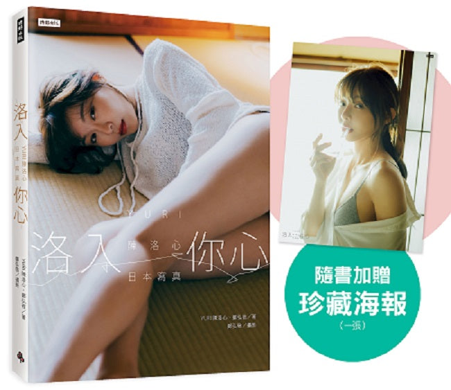 【心動凝望書衣版】洛入你心-YURI陳洛心日本寫真（隨書附贈限定海報1張）