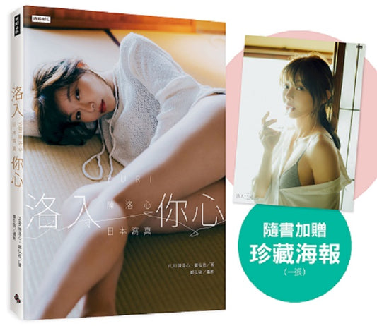 【心動凝望書衣版】洛入你心-YURI陳洛心日本寫真（隨書附贈限定海報1張）