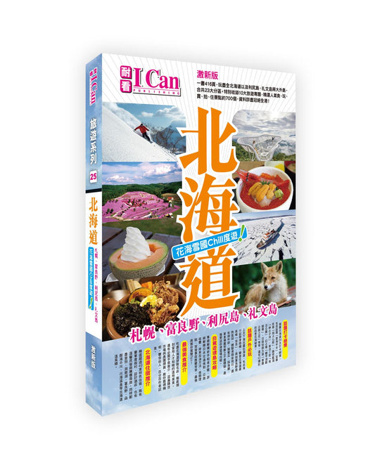 北海道 花海雪國Chill度遊！〈激新版〉