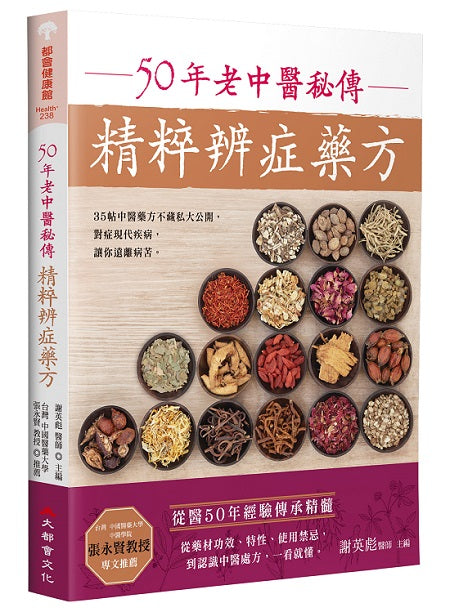 50年老中醫秘傳精粹辨症藥方（二版）