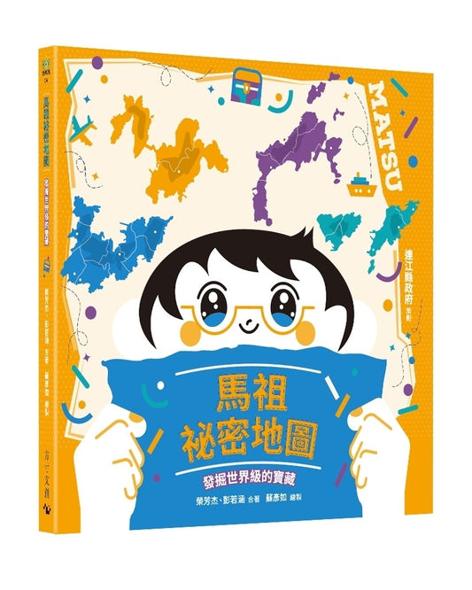 馬祖祕密地圖：發掘世界級的寶藏