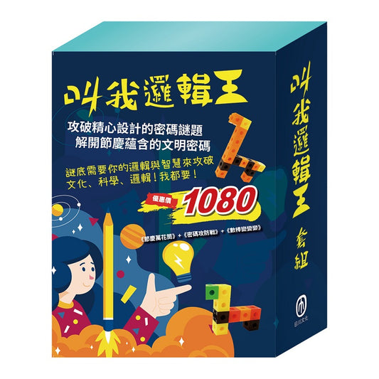 叫我邏輯王 套組（節慶萬花筒＋密碼攻防戰＋數棒變變變邏輯遊戲書）