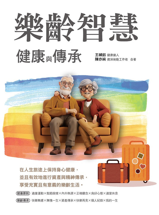 樂齡智慧：健康與傳承