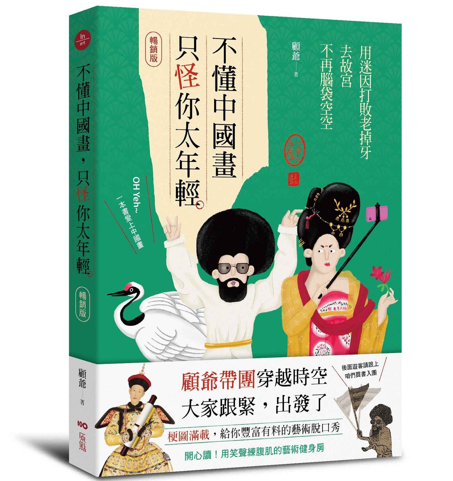 不懂中國畫，只怪你太年輕【暢銷版】：用迷因打敗老掉牙，去故宮不再腦袋空空