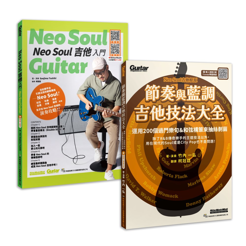 加乘疊加 欣究靈魂（Neo Soul 吉他入門+節奏藍調吉他技法大全）