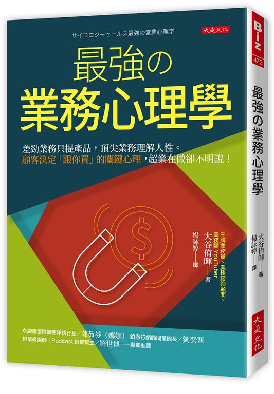 最強業務心理學：差勁業務只提產品，頂尖業務理解人性。顧客決定「跟你買」的關鍵心理，超業在做卻不明說！