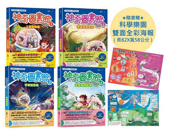 【神奇圖書館】科普版1~4冊套書（隨書贈科學樂園雙面全彩海報）