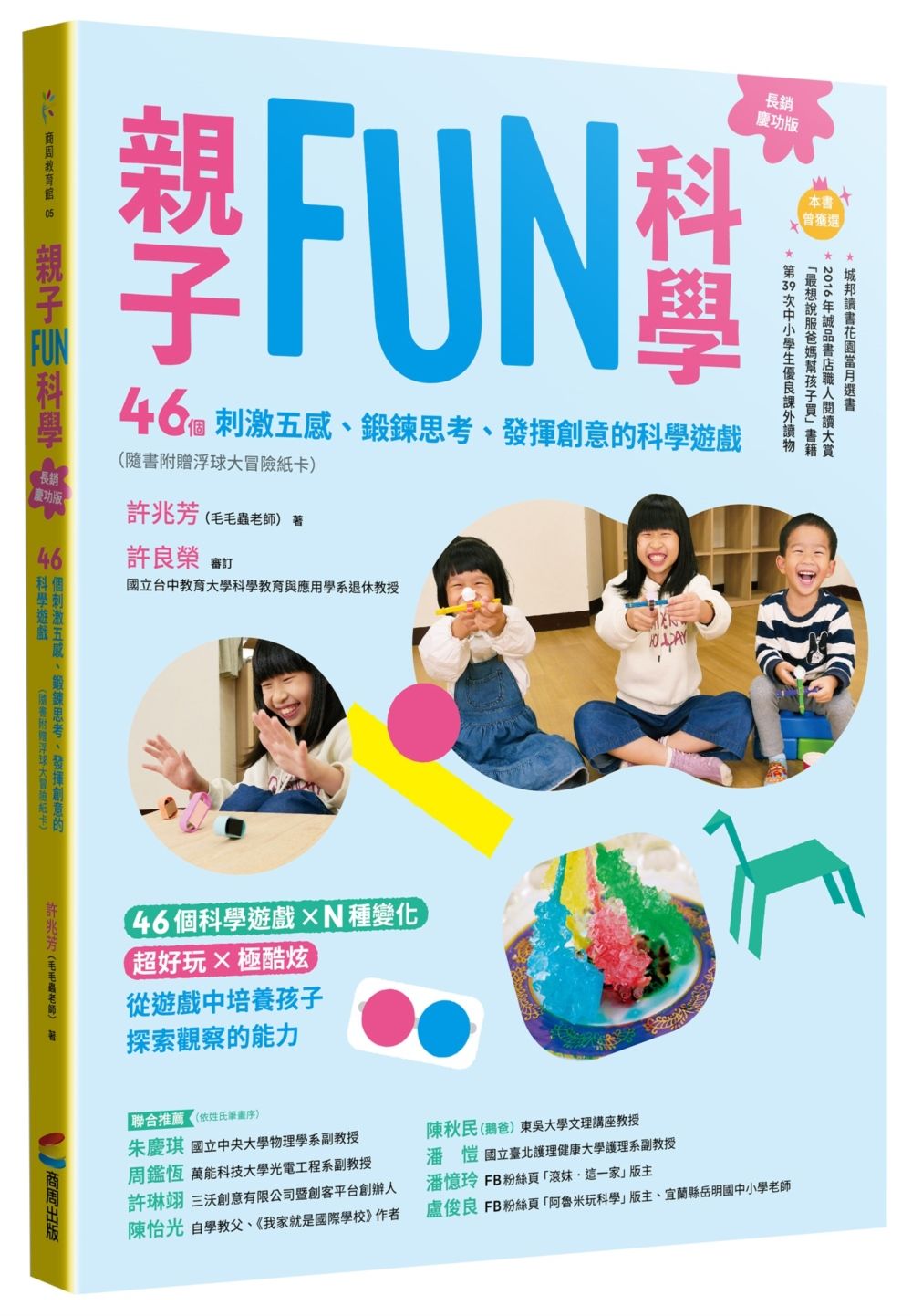親子FUN科學（長銷慶功版）：46個刺激五感、鍛鍊思考、發揮創意的科學遊戲（隨書附贈浮球大冒險紙卡）
